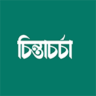 চিন্তাচর্চা